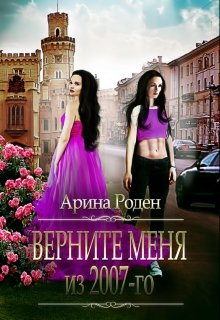Верните меня из 2007-го (Арина Роден)