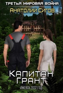 Капитан Грант. Ижевск 2032 год (Анатолий Сигов)
