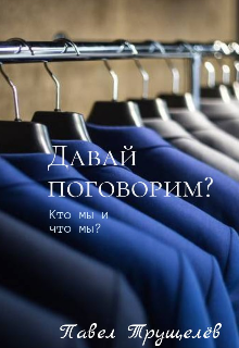 Давай поговорим (Павел Трущелёв)