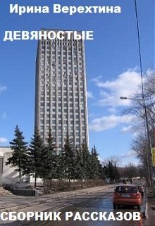 Девяностые. Сборник рассказов (Ирина Верехтина)
