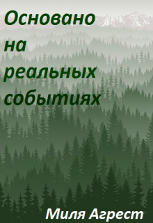 Основано на реальных событиях (Миля Агрест)