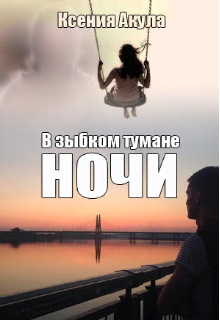 В зыбком тумане ночи (Ксения Акула)