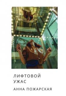 Лифтовой ужас (Анна Пожарская)