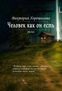 Человек как он есть (Виктория Хорошилова)