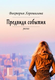 Предвидя события (Виктория Хорошилова)