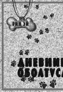 Дневник Оболтуса (Рин Эй)