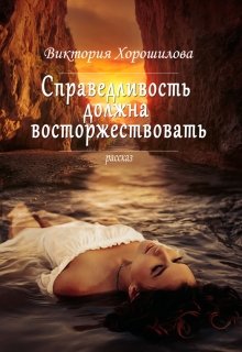 Справедливость должна восторжествовать (Виктория Хорошилова)
