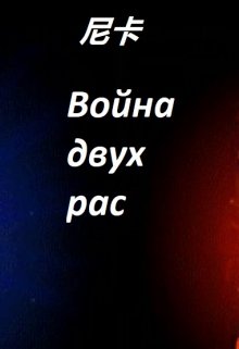 Война двух рас (尼卡)