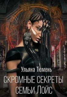 Скромные секреты семьи Лойс (Ульяна Тюмень)