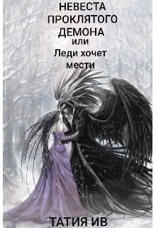 Невеста Проклятого Демона или Леди хочет мести. (Татия Ив)