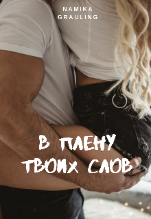 В плену твоих слов (Namika)
