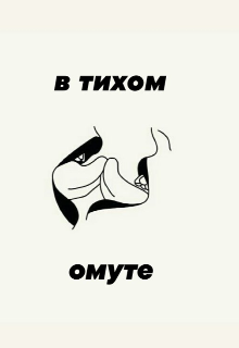 Сборник стихов «В тихом омуте…» (màřŧįŋÿ)