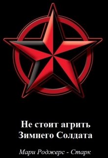 Не стоит агрить Зимнего Солдата (Мари Роджерс-Старк)
