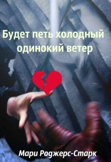 Будет петь холодный одинокий ветер (Мари Роджерс-Старк)