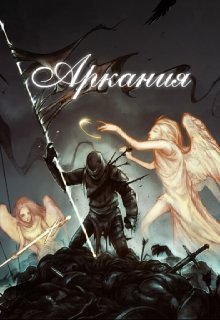 Аркания (Laster)
