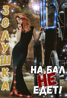 Золушка на бал не едет! (Юлия Сай)