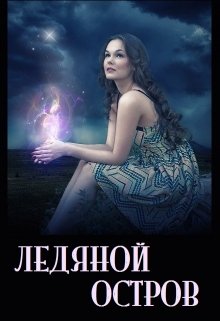 Ледяной остров (Лара Вагнер)