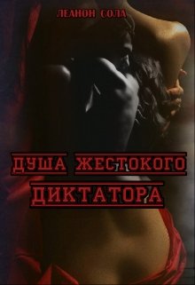 Душа жестокого диктатора (Леанон Сола)