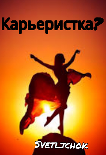 Карьеристка? (Svetljchok)