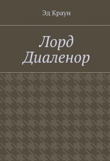 Лорд Диаленор. Книга вторая. (Эд Краун)