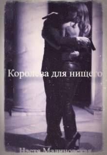 Королева для нищего (Настя Малиновская)