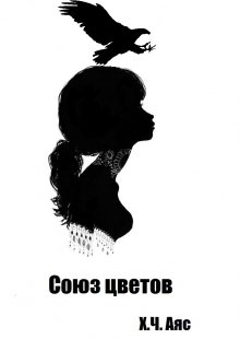 Союз цветов (Х.Ч. Аяс)