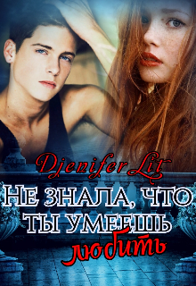 Не знала, что ты умеешь любить (Djenifer Lit)