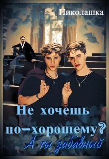 Не хочешь по-хорошему? А ты забавный (Николашка)