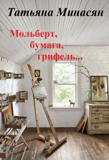 Мольберт, бумага, грифель… (Татьяна Минасян)