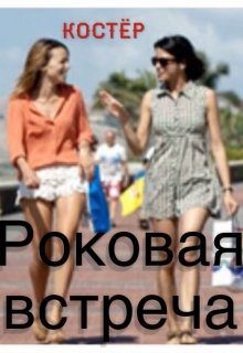 Роковая встреча (Костёр)