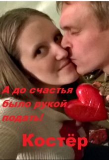 А до счастья было рукой подать! (Нюшатюша)