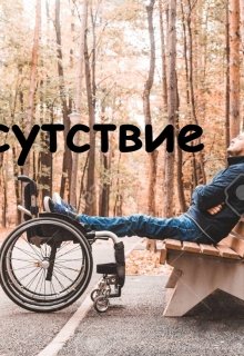 Отсутствие (Эмир)