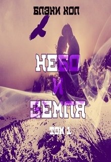 Небо и земля. Том 1 (Блэки Хол)