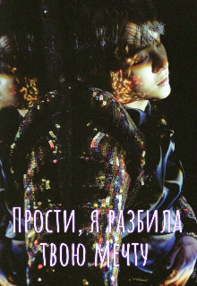 Прости, я разбила твою мечту (Kamikaze)