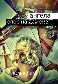 Спор на Ангела (Юлия Лисс)