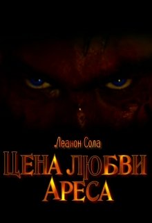 Цена любви Ареса (Леанон Сола)