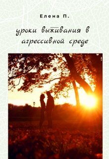 Уроки выживания в агрессивной среде (ПЕлена)