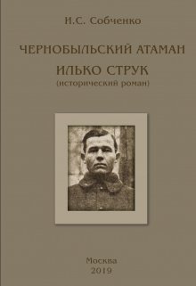 Чернобыльский Атаман Илько Струк (Собченко)