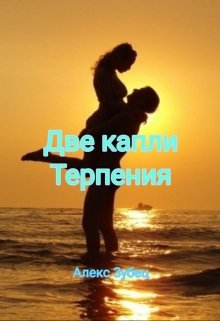 Две капли.Терпения. (Алекс Зубец)
