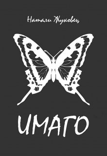 Имаго (Натали Жуковец (NatAlien91))