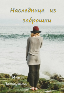 Наследница из заброшки (Inna Pastushka)