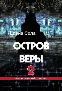 Остров Веры 2 (Елена Сола)