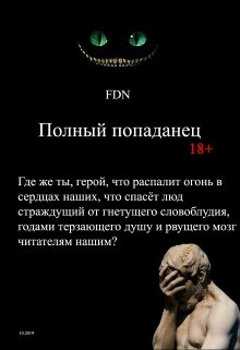 Полный попаданец (FDN)