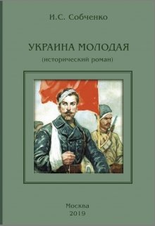Украина Молодая (Собченко)
