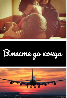 Вместе до конца (Анна Л.)