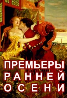 Премьеры ранней осени (Учайкин Ася)