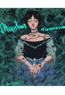 Мертвая тишина (Александра Ложкина)