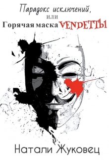 Парадокс исключений, или Горячая маска Vendettы (Натали Жуковец (NatAlien91))