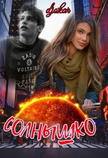 Солнышко (djokar)