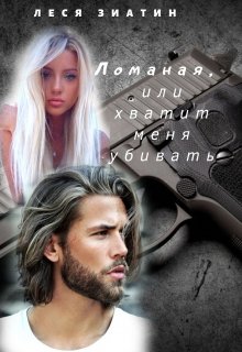 Ломаная, или хватит меня убивать… (Леся Зиатин)